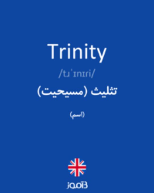  تصویر Trinity - دیکشنری انگلیسی بیاموز