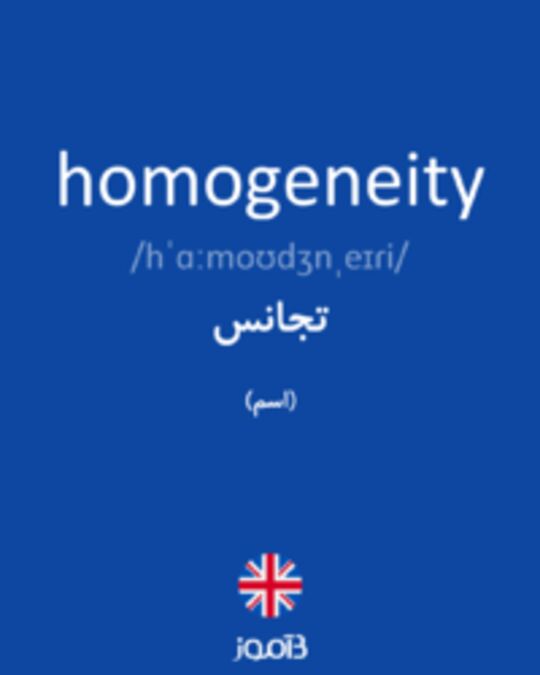  تصویر homogeneity - دیکشنری انگلیسی بیاموز