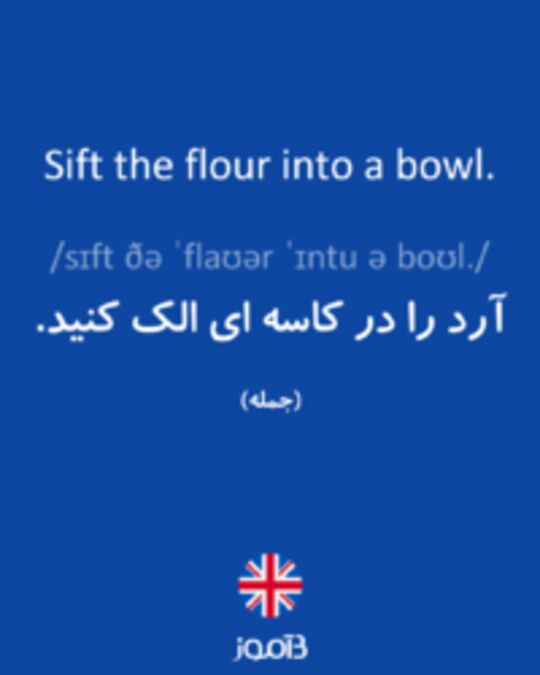  تصویر Sift the flour into a bowl. - دیکشنری انگلیسی بیاموز