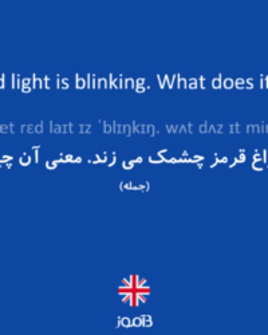  تصویر That red light is blinking. What does it mean? - دیکشنری انگلیسی بیاموز