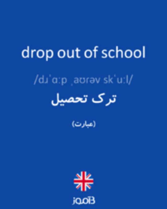  تصویر drop out of school - دیکشنری انگلیسی بیاموز