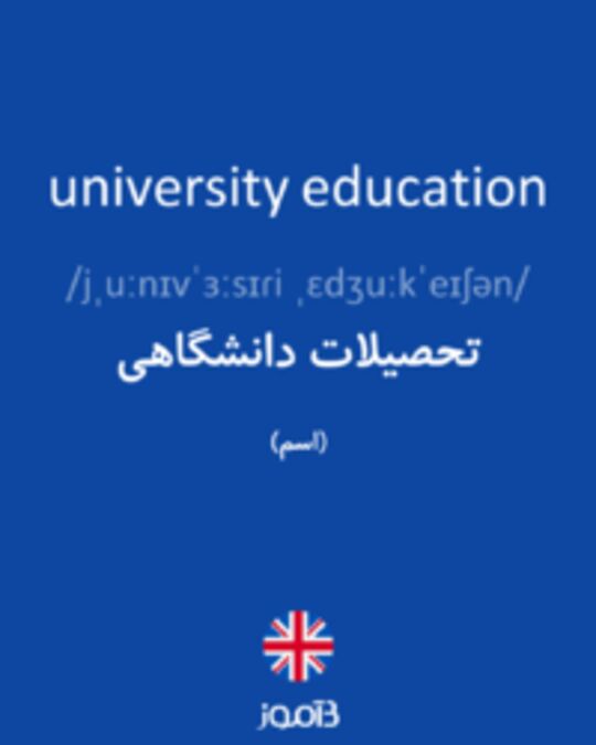  تصویر university education - دیکشنری انگلیسی بیاموز