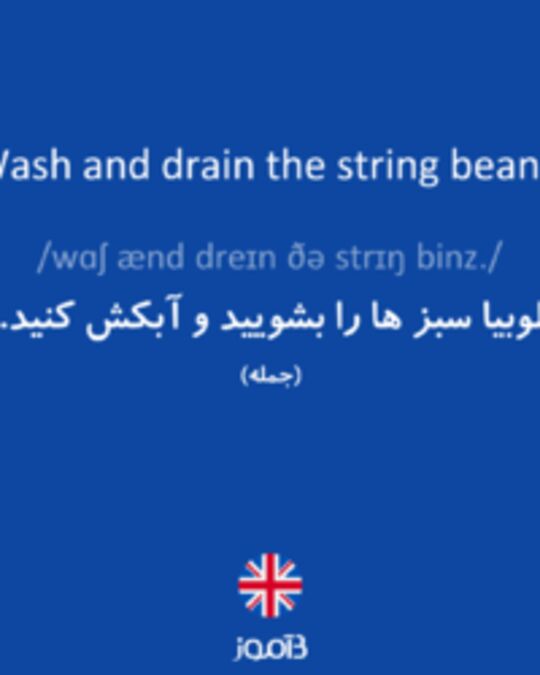  تصویر Wash and drain the string beans. - دیکشنری انگلیسی بیاموز