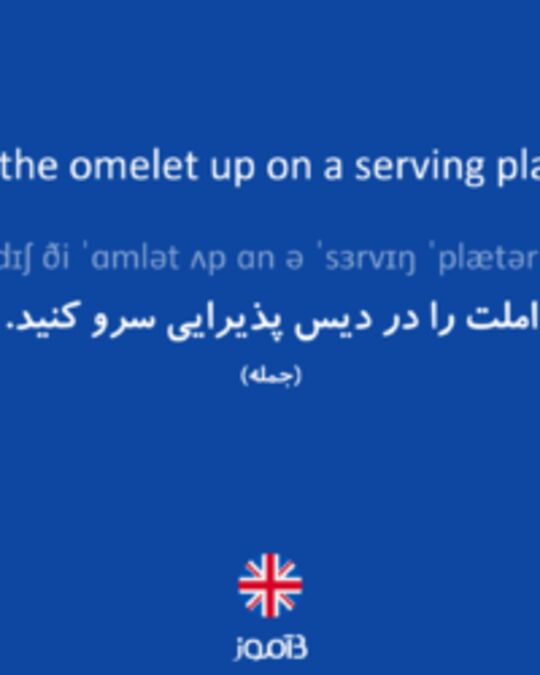  تصویر Dish the omelet up on a serving platter. - دیکشنری انگلیسی بیاموز