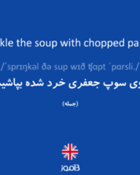  تصویر Sprinkle the soup with chopped parsley. - دیکشنری انگلیسی بیاموز