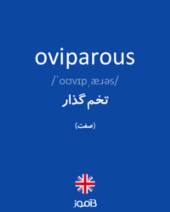  تصویر oviparous - دیکشنری انگلیسی بیاموز