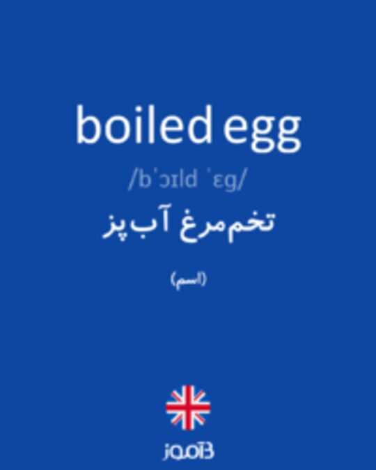  تصویر boiled egg - دیکشنری انگلیسی بیاموز