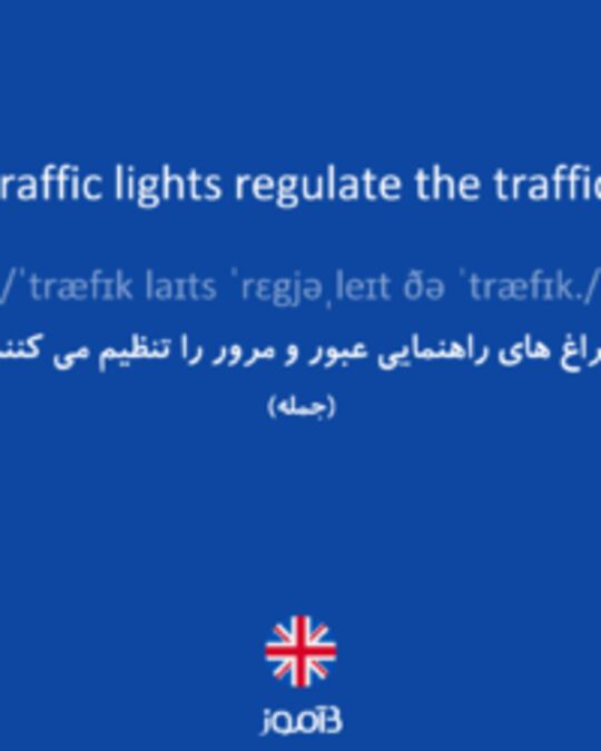 تصویر Traffic lights regulate the traffic. - دیکشنری انگلیسی بیاموز
