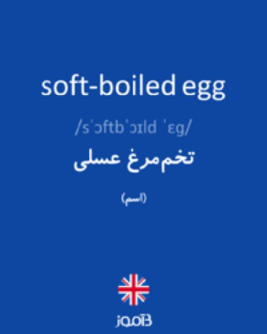  تصویر soft-boiled egg - دیکشنری انگلیسی بیاموز