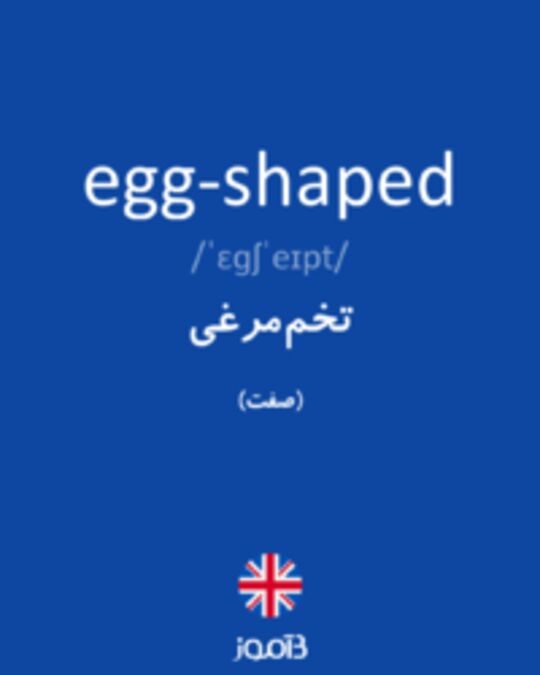  تصویر egg-shaped - دیکشنری انگلیسی بیاموز