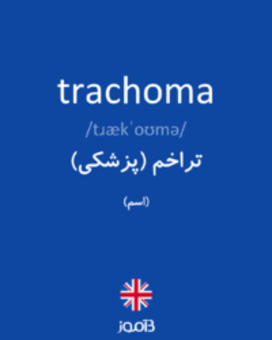  تصویر trachoma - دیکشنری انگلیسی بیاموز