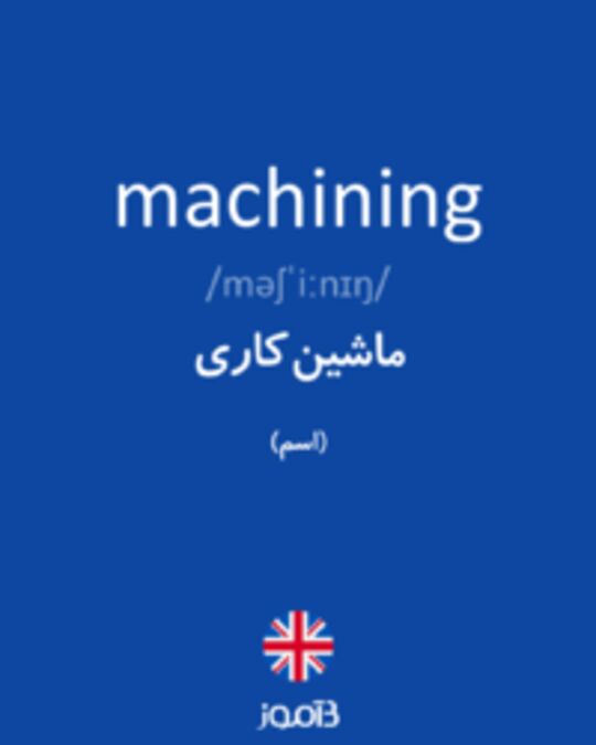  تصویر machining - دیکشنری انگلیسی بیاموز