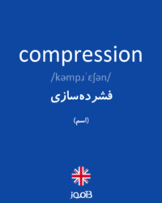  تصویر compression - دیکشنری انگلیسی بیاموز