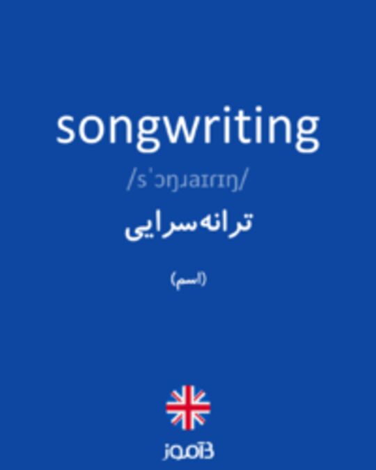  تصویر songwriting - دیکشنری انگلیسی بیاموز