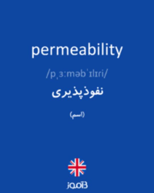  تصویر permeability - دیکشنری انگلیسی بیاموز