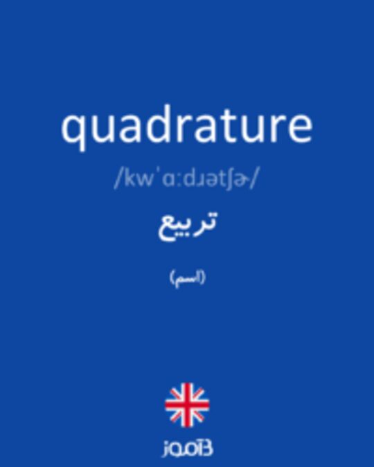  تصویر quadrature - دیکشنری انگلیسی بیاموز