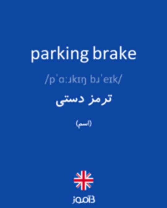 تصویر parking brake - دیکشنری انگلیسی بیاموز