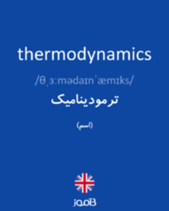  تصویر thermodynamics - دیکشنری انگلیسی بیاموز
