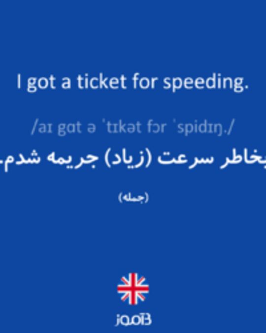  تصویر I got a ticket for speeding. - دیکشنری انگلیسی بیاموز