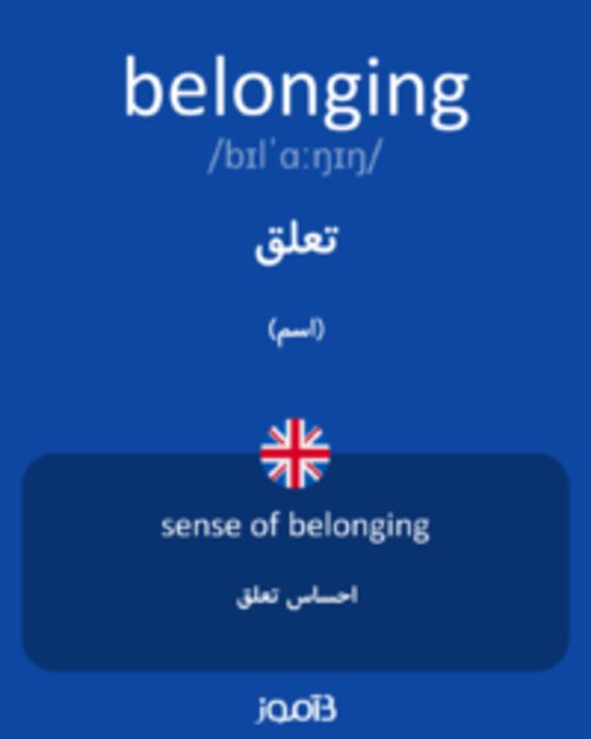  تصویر belonging - دیکشنری انگلیسی بیاموز