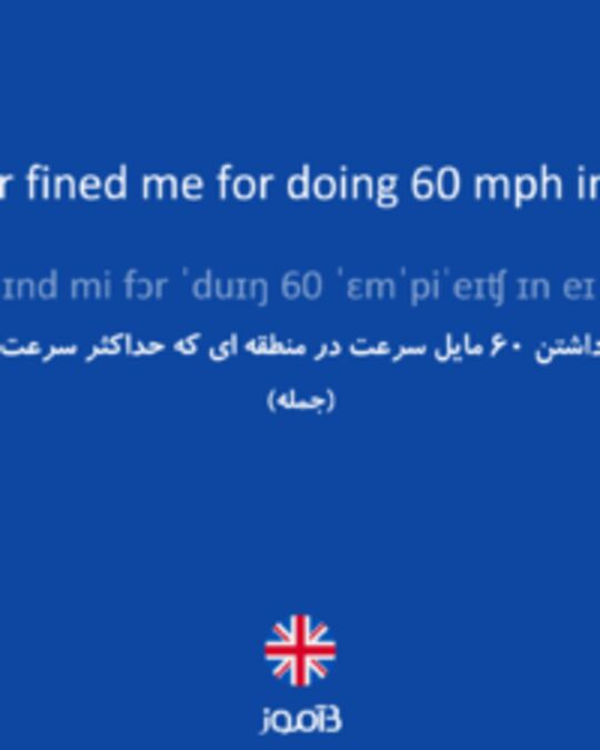  تصویر The traffic officer fined me for doing 60 mph in a 50 mph zone. - دیکشنری انگلیسی بیاموز