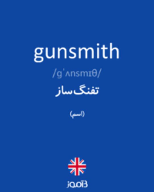  تصویر gunsmith - دیکشنری انگلیسی بیاموز