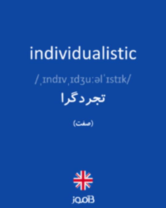  تصویر individualistic - دیکشنری انگلیسی بیاموز