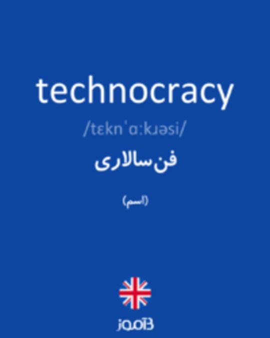  تصویر technocracy - دیکشنری انگلیسی بیاموز