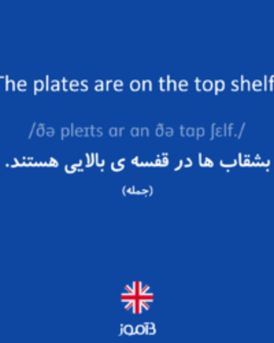  تصویر The plates are on the top shelf. - دیکشنری انگلیسی بیاموز