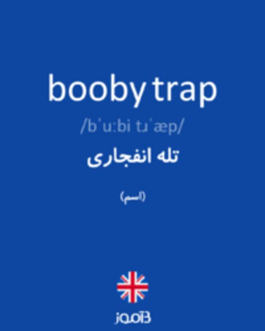 تصویر booby trap - دیکشنری انگلیسی بیاموز