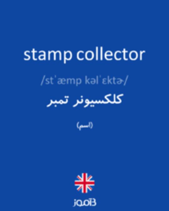  تصویر stamp collector - دیکشنری انگلیسی بیاموز