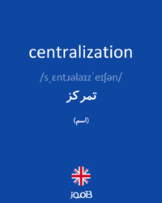  تصویر centralization - دیکشنری انگلیسی بیاموز