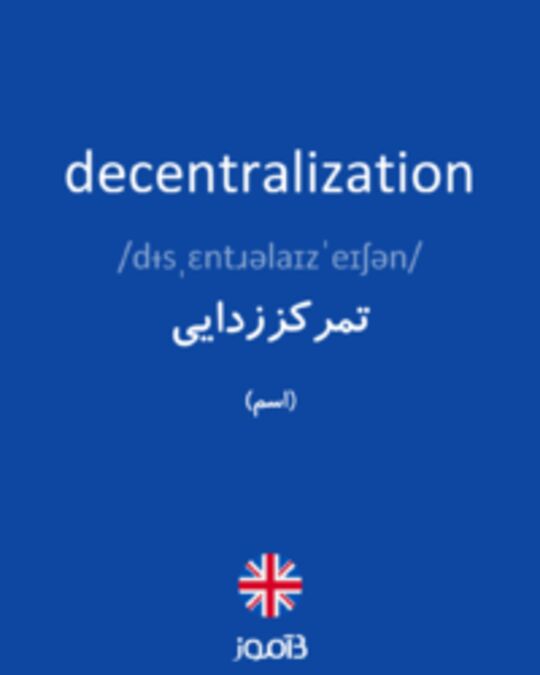  تصویر decentralization - دیکشنری انگلیسی بیاموز