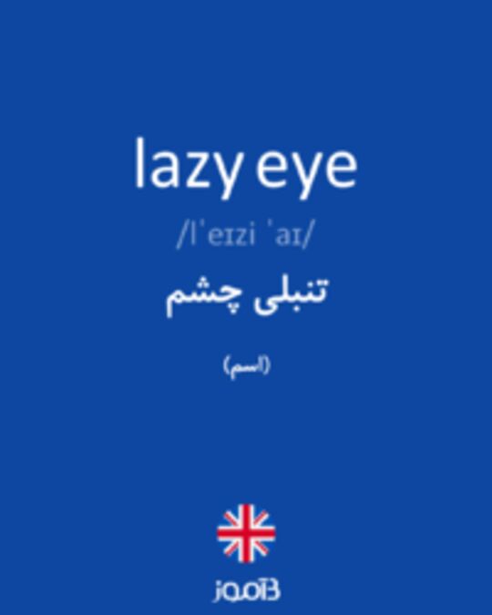  تصویر lazy eye - دیکشنری انگلیسی بیاموز