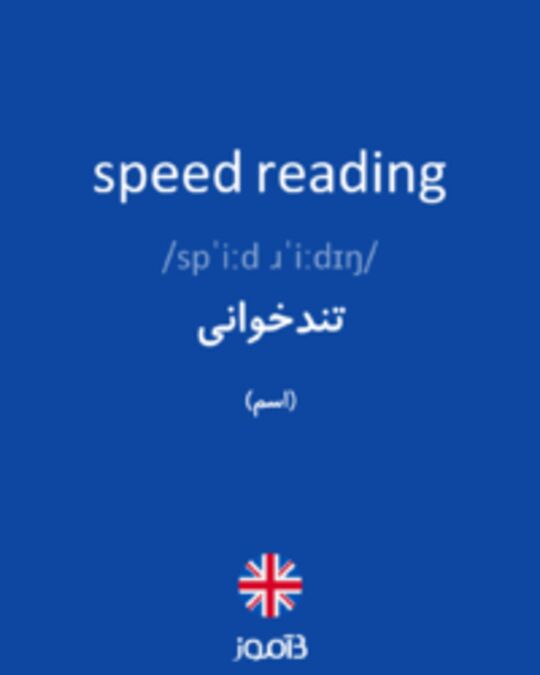  تصویر speed reading - دیکشنری انگلیسی بیاموز
