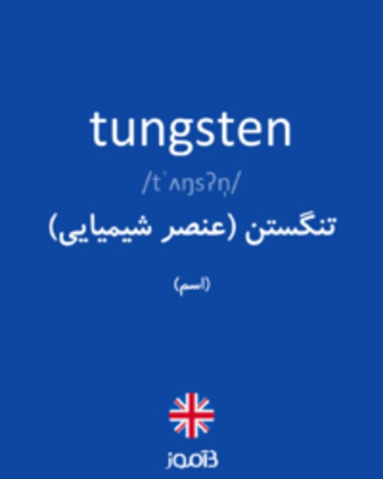  تصویر tungsten - دیکشنری انگلیسی بیاموز