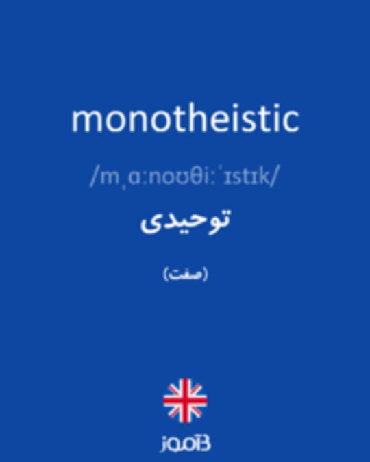  تصویر monotheistic - دیکشنری انگلیسی بیاموز