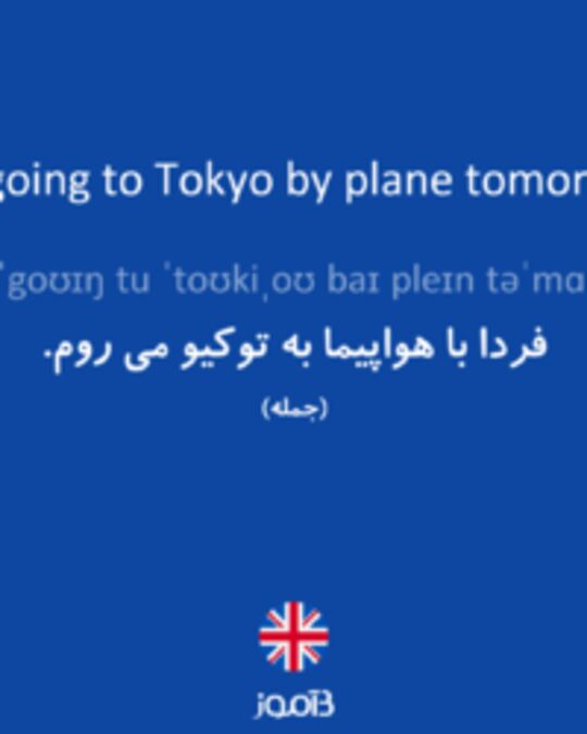  تصویر I'm going to Tokyo by plane tomorrow. - دیکشنری انگلیسی بیاموز