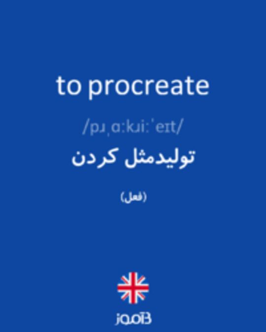  تصویر to procreate - دیکشنری انگلیسی بیاموز