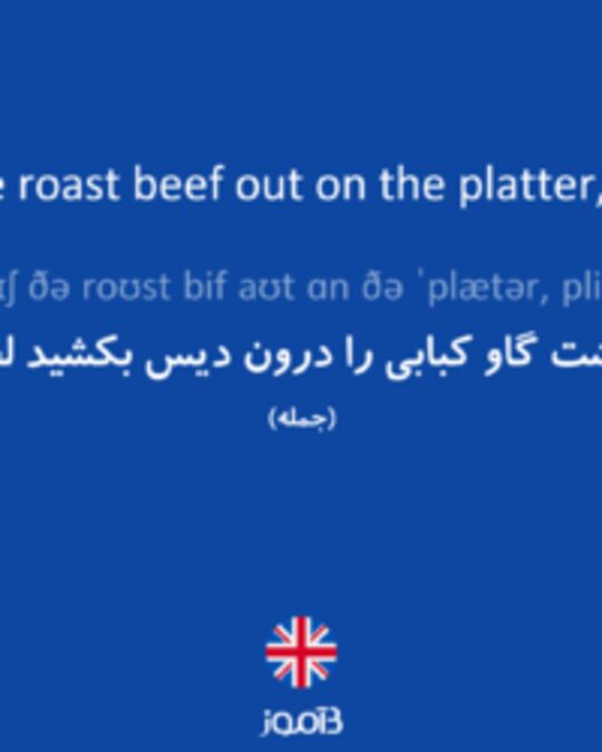  تصویر Dish the roast beef out on the platter, please. - دیکشنری انگلیسی بیاموز