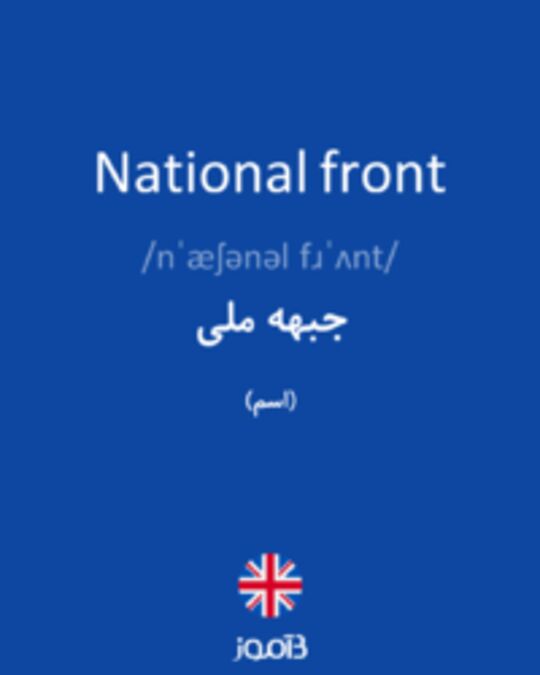  تصویر National front - دیکشنری انگلیسی بیاموز