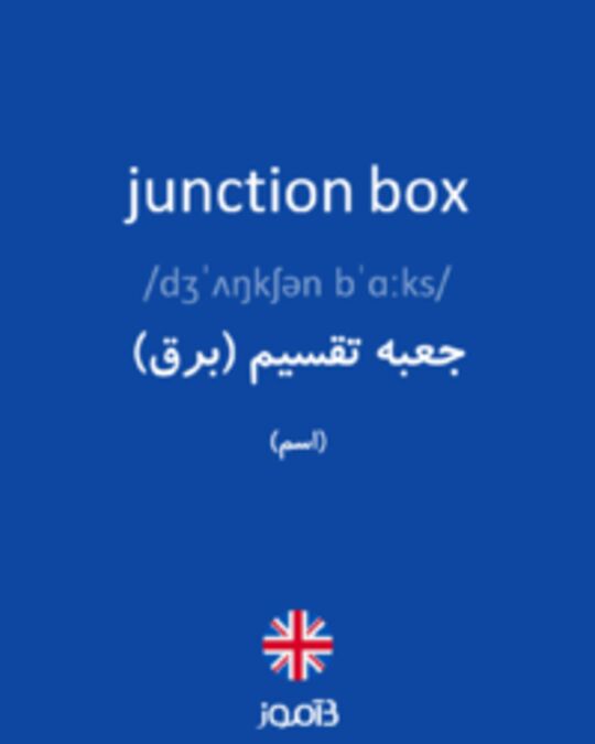  تصویر junction box - دیکشنری انگلیسی بیاموز