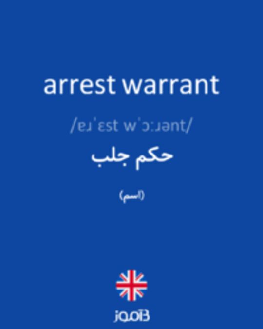  تصویر arrest warrant - دیکشنری انگلیسی بیاموز