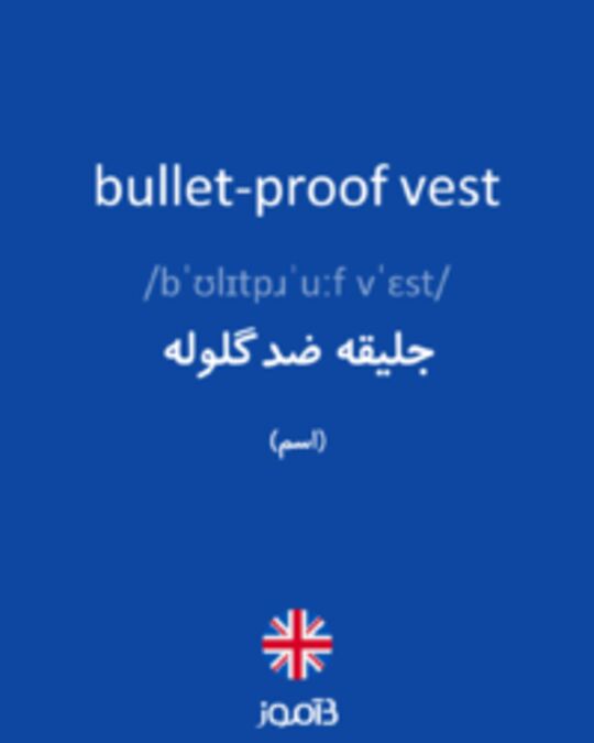  تصویر bullet-proof vest - دیکشنری انگلیسی بیاموز