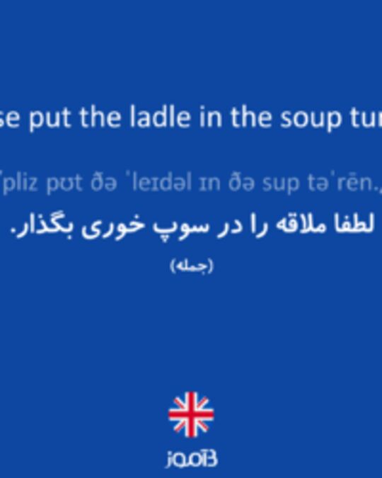  تصویر Please put the ladle in the soup tureen. - دیکشنری انگلیسی بیاموز