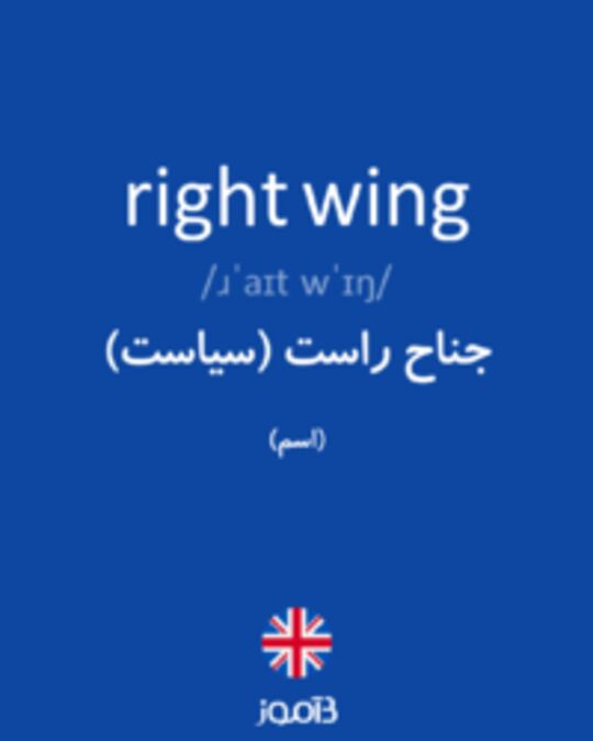  تصویر right wing - دیکشنری انگلیسی بیاموز