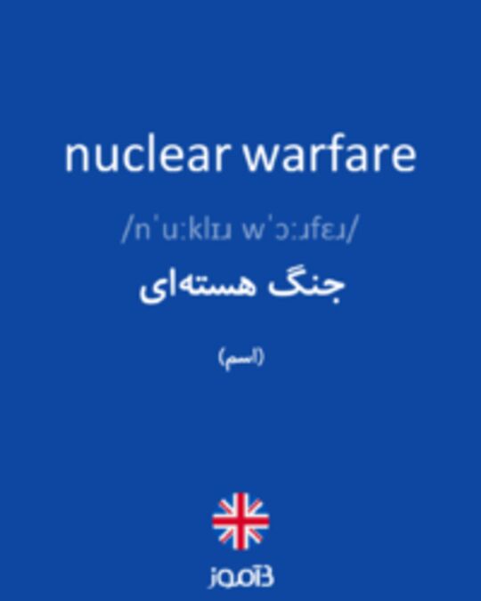 تصویر nuclear warfare - دیکشنری انگلیسی بیاموز