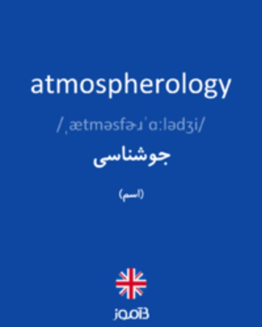  تصویر atmospherology - دیکشنری انگلیسی بیاموز