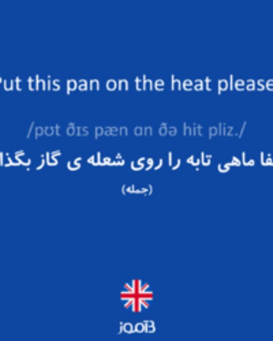  تصویر Put this pan on the heat please. - دیکشنری انگلیسی بیاموز