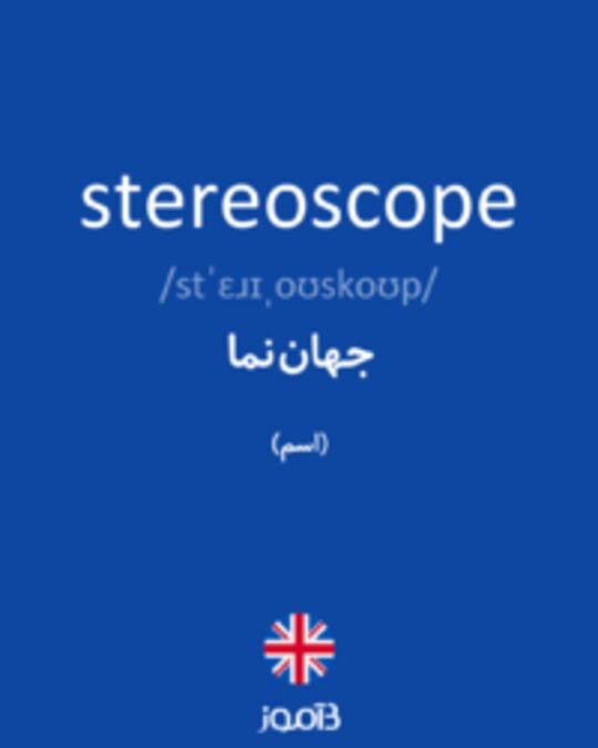 تصویر stereoscope - دیکشنری انگلیسی بیاموز